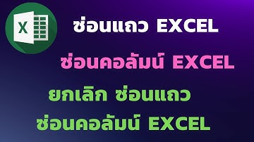 ซ่อนแถว ซ่อนคอลัมน์ excel และยกเลิกซ่อนแถว ซ่อนคอลัมน์ excel  ทำไง? | [Control C]