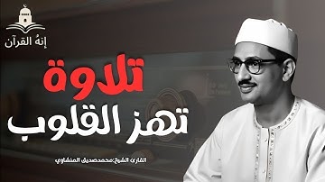 تلاوة نادرة لا توصف ❤️تخترق القلوب والعقول للشيخ محمد صديق المنشاوي