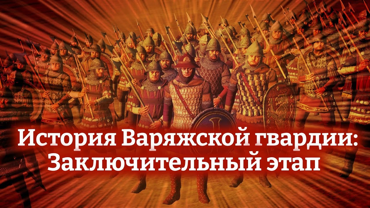 ИСТОРИЯ ВАРЯЖСКОЙ ГВАРДИИ: ЗАКЛЮЧИТЕЛЬНЫЙ ЭТАП - YouTube