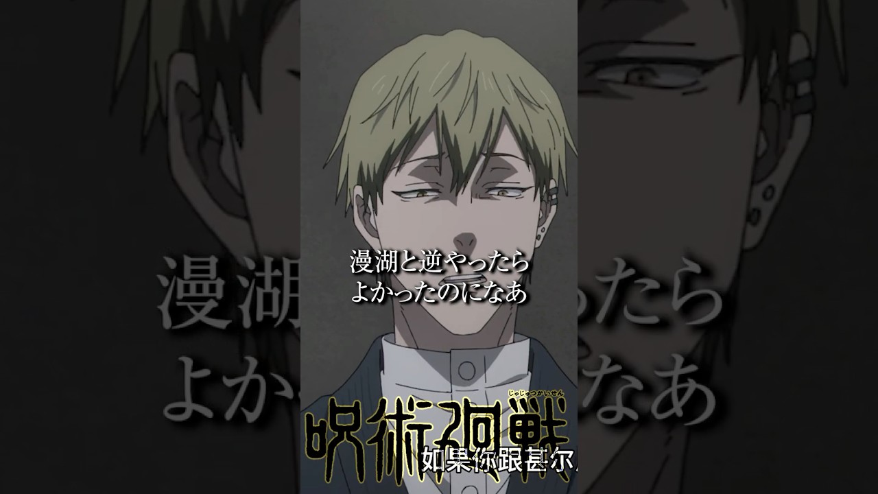 禪院直哉と宿儺は同盟を結んでいます #呪術廻戦 #アニメ #jujutsukaisen #anime #声真似