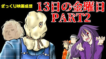 【ゆっくり映画感想】13日の金曜日 PART2【君前作の時何してたん？】