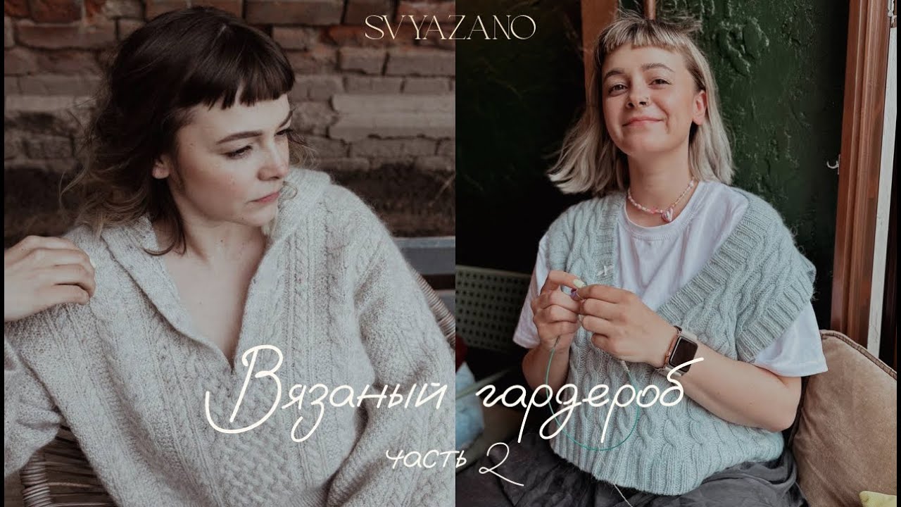 Мой вязаный гардероб: 20 плечевых изделий, которые я ношу и люблю