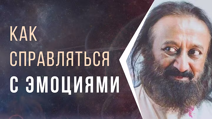 Как справляться с эмоциями