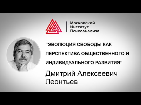 Лекция Д.А.Леонтьева "Эволюция свободы как перспектива общественного и индивидуального развития"