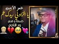 يا الزادني ريدك هم عمر الامين