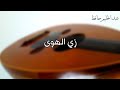 رائعة عبد الحليم حافظ زي الهوى عزف عود