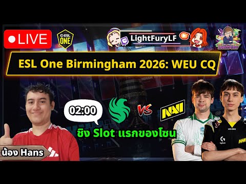 🔴[Dota2] ดูแข่ง Team Falcons ⚔️ Natus Vincere (ฺBo3) 🏆 ESL One Birmingham 2026 : WEU CQ ชิงslot1