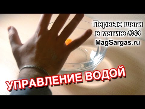 Обучение Телекинезу - Управление Водой - Как Двигать Предметы - Маг Sargas