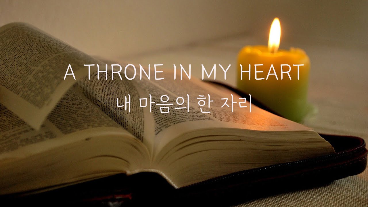 내 마음의 한 자리 | A THRONE IN MY HEART | 1시간찬양 | CCM PIANO | 잔잔한피아노연주 | 기도반주