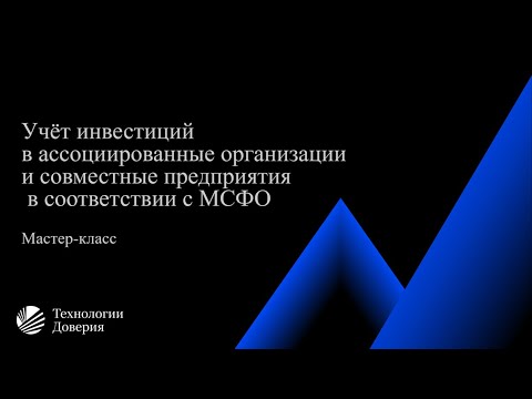 Учёт инвестиций в ассоциированные организации и совместные предприятия в соответствии с МСФО