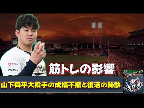 【野球】「筋トレの影響?オリックス・山下舜平大投手の成績不振と復活の秘訣」 #山下舜平大, #大谷翔平, #筋トレ, #プロ野球, #WBC