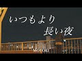 いつもより長い夜