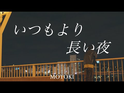 Motoki - いつもより長い夜 (Music Video)