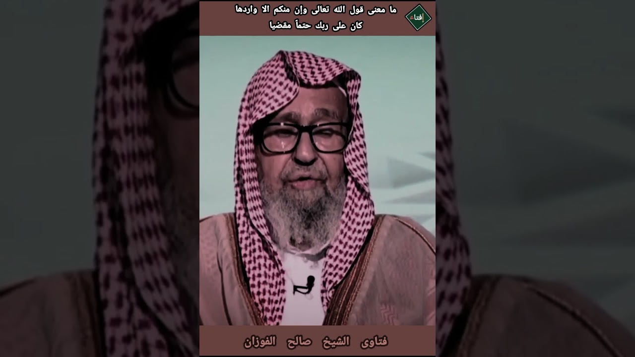 ما معنى قول الله تعالى وإن منكم الا واردها كان على ربك حتماً مقضيا ؟الشيخ صالح الفوزان