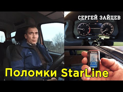 Не работает сигнализация StarLine - Известные проблемы со Старлайн