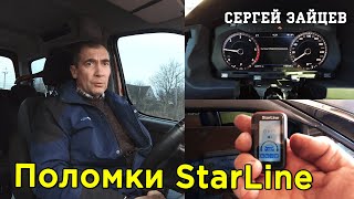 Не работает сигнализация StarLine - Известные проблемы со Старлайн