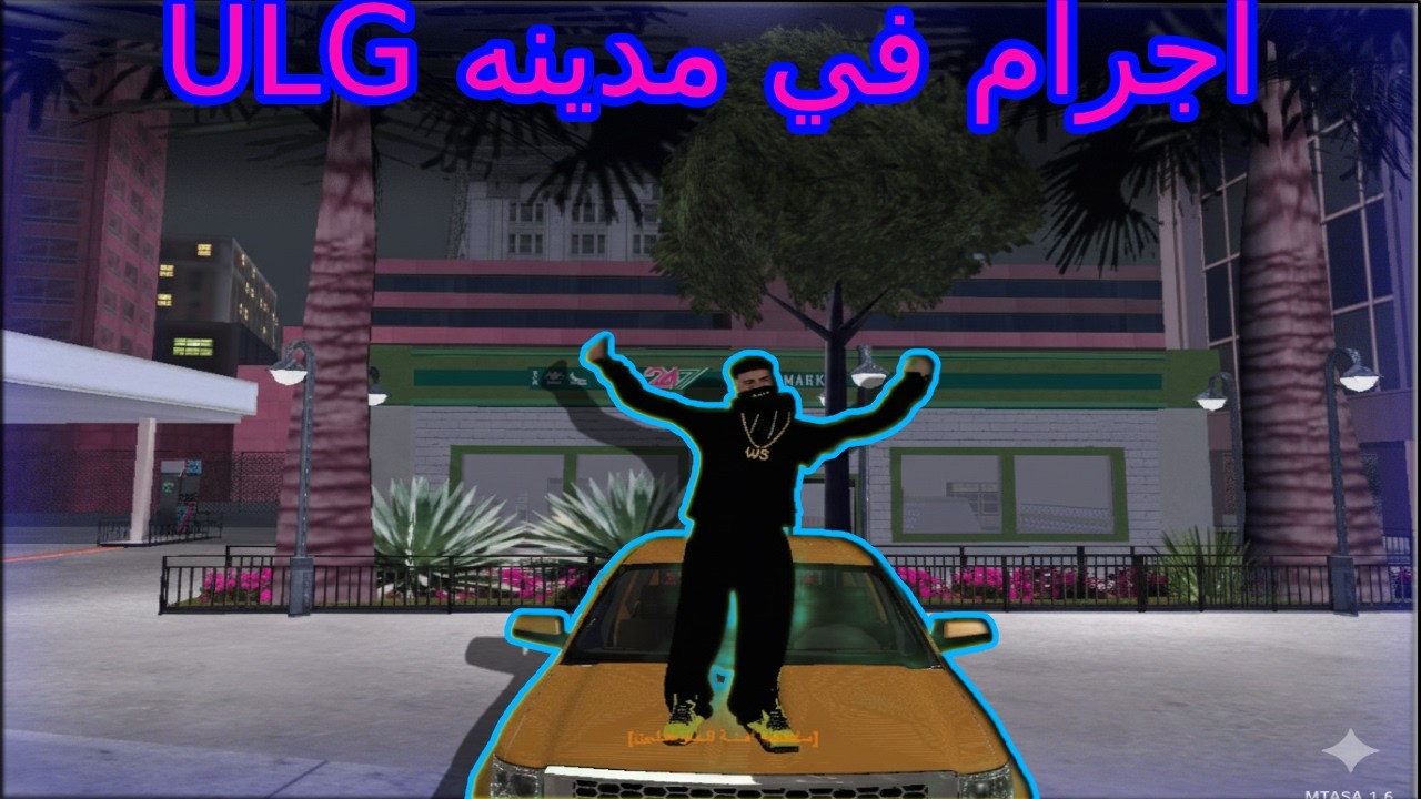 اجرام في مدينه ULG