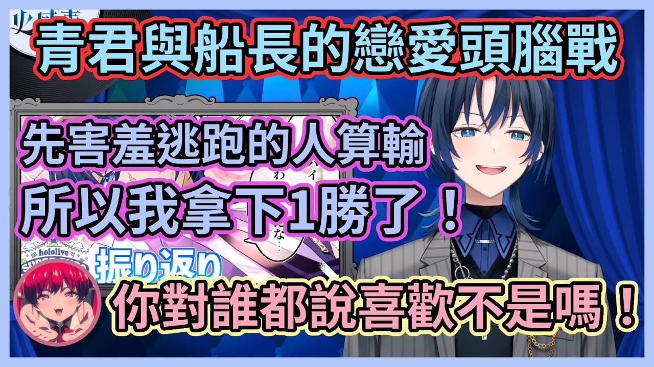 青船戀愛頭腦戰終於要開始了？兩人初次見面幾乎零互動，私下卻各自上演戀愛煩惱情節，還在直播中發文互動起來www【火威青】【宝鐘マリン】【寶鐘瑪琳】【Hololive中文】【Vtuber精華】
