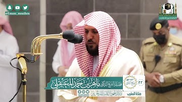 تلاوة من سورة غافر - الشيخ ماهر المعيقلي من صلاة المغرب بالمسجد الحرام