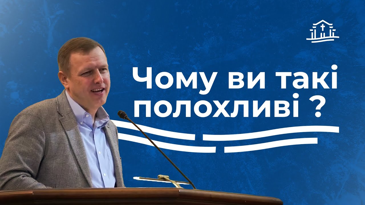Чому ви такі полохливі? | Руслан Фомічов