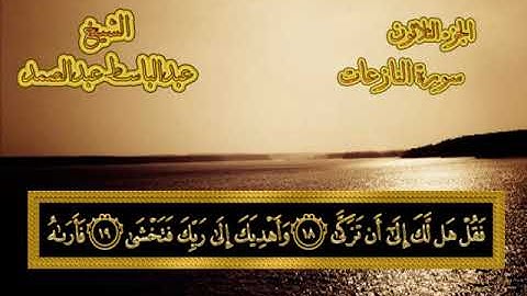 79سورة النازعات   من المصحف المجود بصوت الشيخ عبدالباسط عبدالصمد