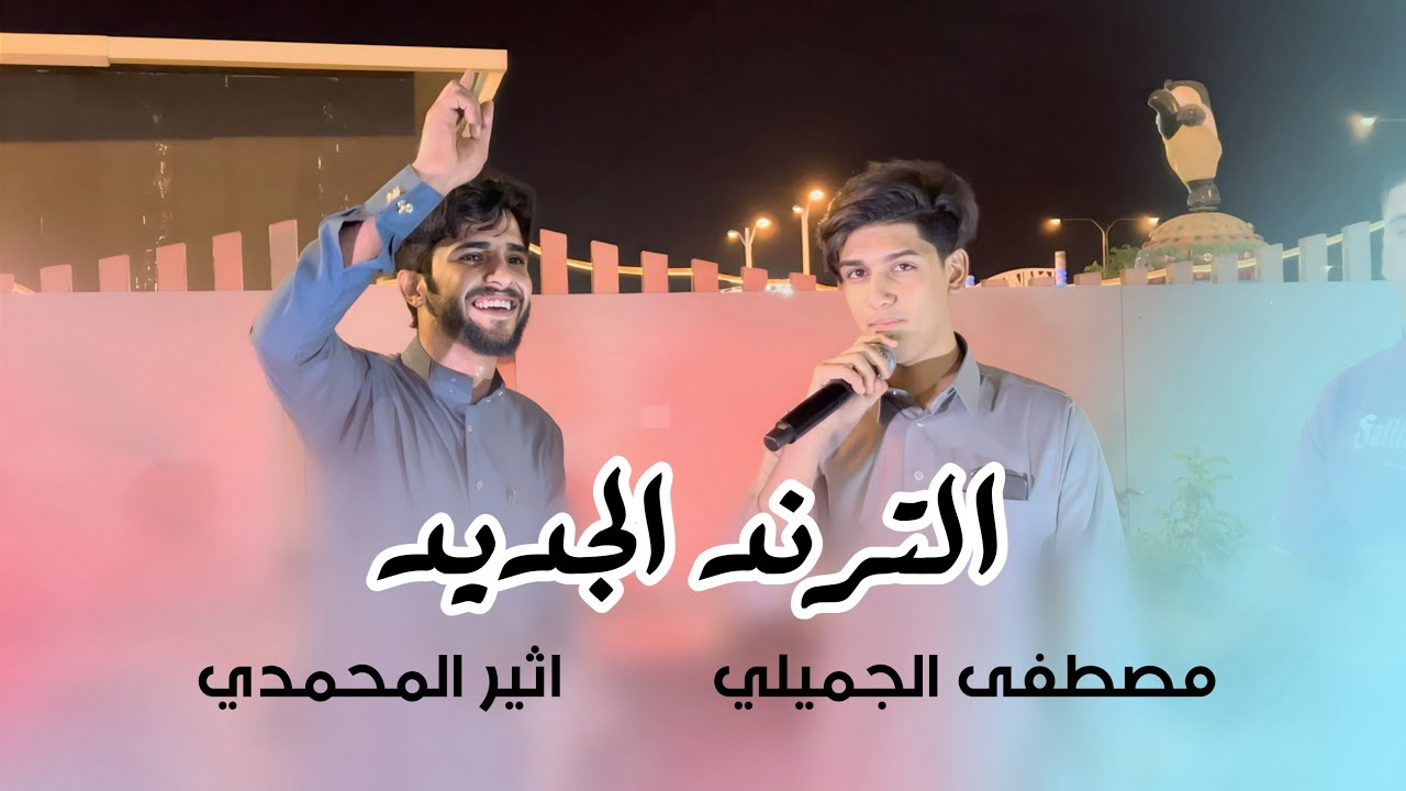 متعة جديدة | اثير المحمدي | الفنان مصطفى الجميلي