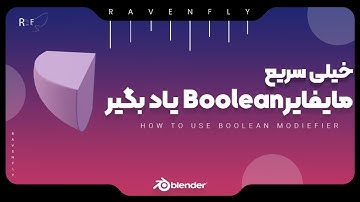 بلندر: روش استفاده از ابزار مادیفایر BLENDER: HOW TO USE BOOLEAN MODIFIER Tool | BOOLEAN