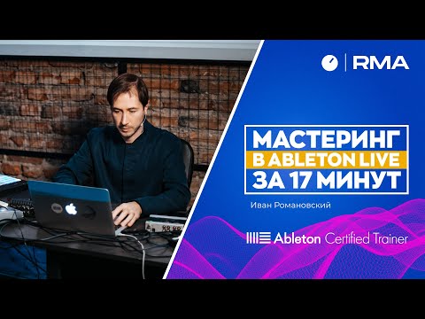 Видео: МАСТЕРИНГ В ABLETON LIVE ЗА 17 МИНУТ