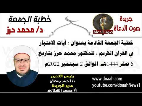 خطبة الجمعة بعنوان : آيات الاعتبار في القرآن الكريم ، للدكتور محمد حرز