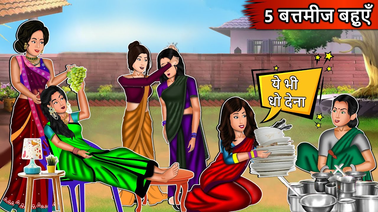 5 बतमीज बहुएँ | Cartoon Stories in Hindi | Moral Story in Hindi | Bedtime Stories | Kahaniyan