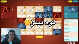 احمد شو#8 | codenames🧠 | كود نيمز