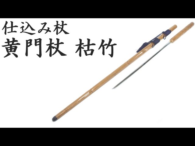 仕込み杖 黄門杖 枯竹 通販・販売・買取 - YouTube