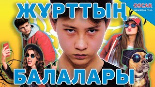 ЖҰРТТЫҢ БАЛАЛАРЫ / OSCAR KAZAKHSTAN FILMS / ALMATY