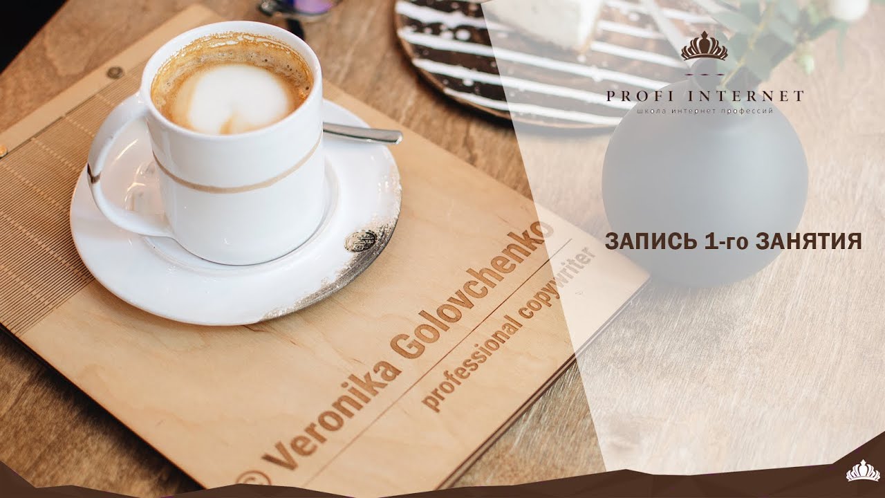 1-e занятие курса "Удалённая профессия КОПИРАЙТЕР" - Начало в 20:00 по мск. - ‎