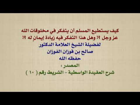 الشيخ صالح الفوزان : كيف يستطيع المسلم أن يتفكر في مخلوقات الله عز وجل ؟! وهل هذا التفكر فيه زيادة
