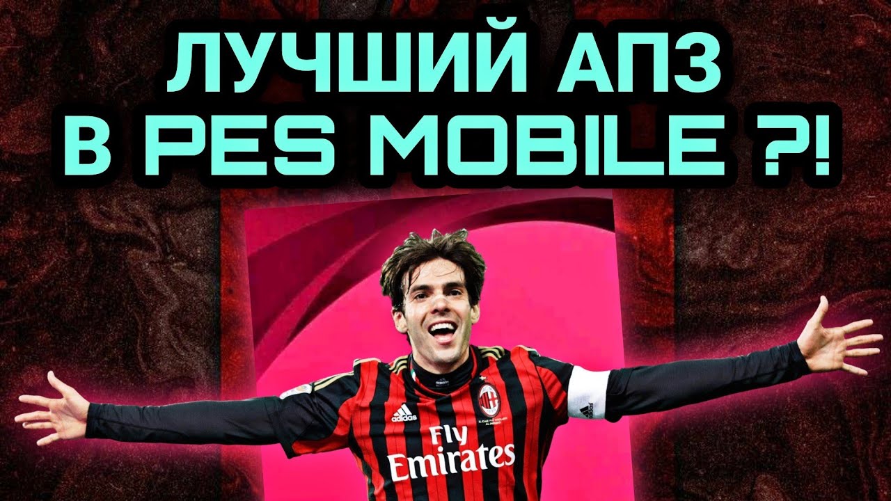 🌟 КАКА́ - ICONIC MOMENT, который реально крут 🤘 (PES mobile)