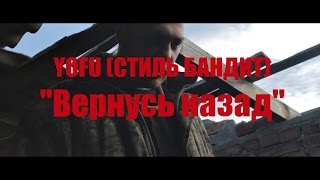 YOFU (СТИЛЬ БАНДИТ) - Вернуcь назад (2015)