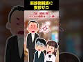 【2ch Shorts】新郎側だけ無視する義弟夫婦の結婚式、親族の怒りを私が頭下げて鎮火したら評価が爆上がりした話【ゆっくり解説】 #Shorts #ゆっくり解説 #ゆっくり2ch