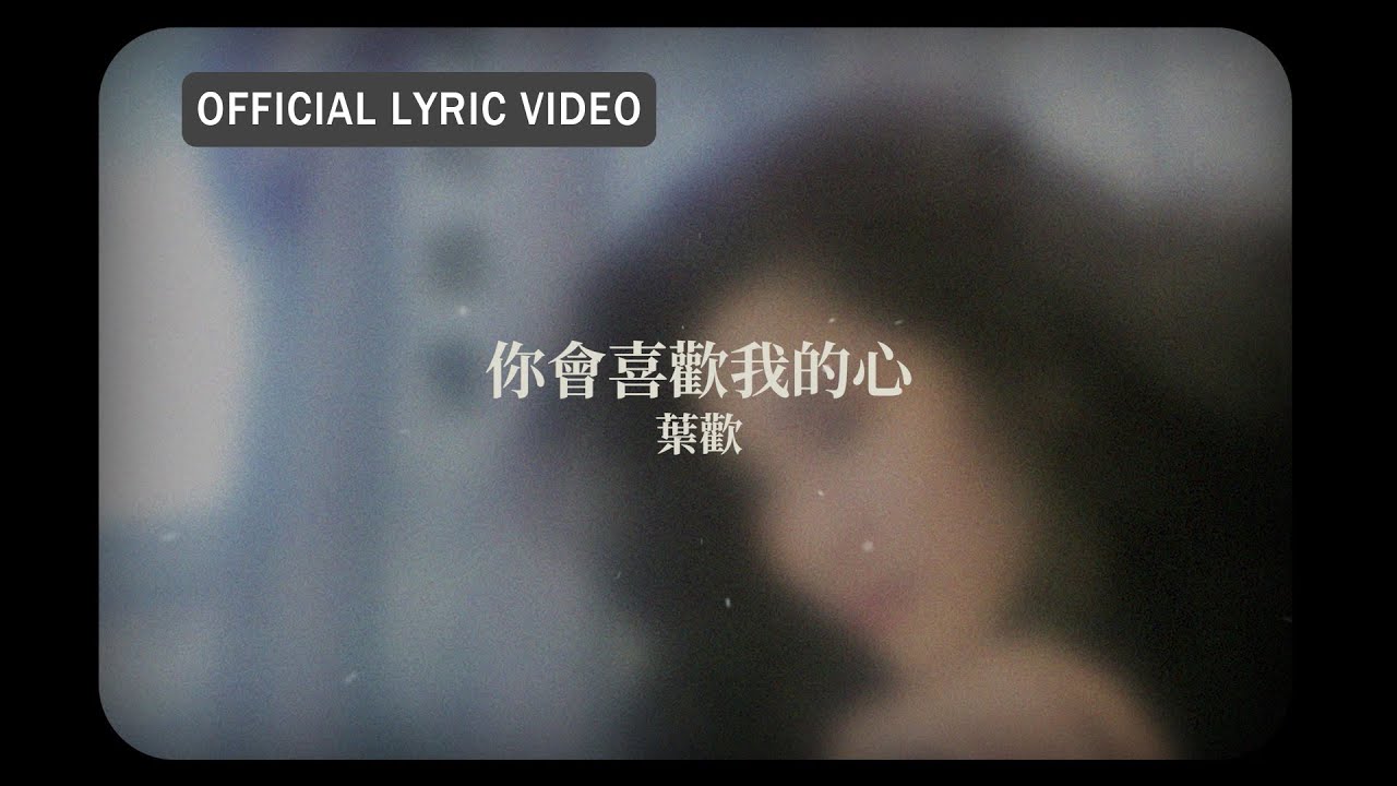 葉歡 Augustine Yeh -《你會喜歡我的心》Official Lyric Video auf YouTube ansehen 葉歡 Augustine Yeh -《你會喜歡我的心》Official Lyric Video auf YouTube ansehen
