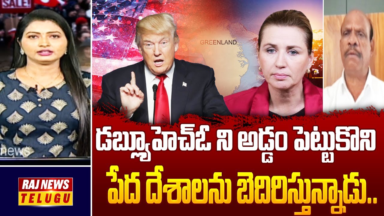 డబ్ల్యూహెచ్ఓ ని అడ్డం పెట్టుకొని పేద దేశాలను బెదిరిస్తున్నాడు..| Anylist Bandaru Rammohan | Raj News