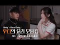 후디의 요리 모음집 EP. 1 | 사이먼 도미닉