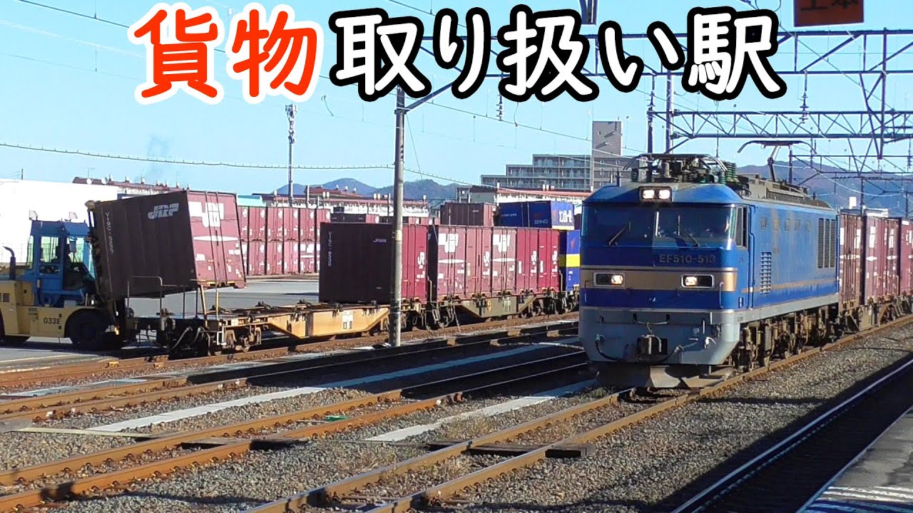 【貨物列車】コンテナ貨物の取り扱いがある東青森駅【機関車付け替え】Freight trains of Higashi-Aomori station