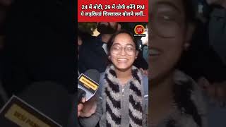 2024 में कौन बनेगा PM सुनिए इन लड़कियों का जवाब.. shorts |Desi Panchayat News |BJP |Rahul Gandhi