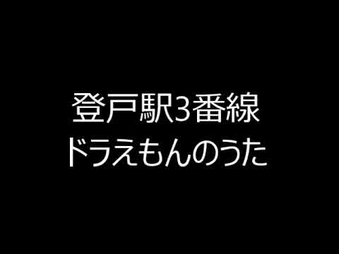 登戸駅3番線発車メロディ