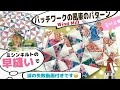 パッチワークの風車(Windmill)をミシンキルトの早縫いで8枚一度に縫う作り方です。あっという間に縫えるのでどんどん作れます。(音声無しでも大丈夫です)