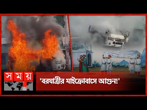 নতুন বউ নিয়ে ফেরার পথে হঠাৎ আগুন | Barishal News | Married Couple Microbus | Newly Married | SomoyTV