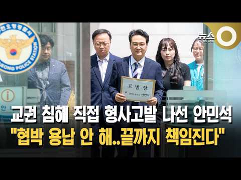 교권 침해 직접 형사고발 나선 <strong>안민석</strong>... "협박 용납 안 해..끝까지 책임진다"