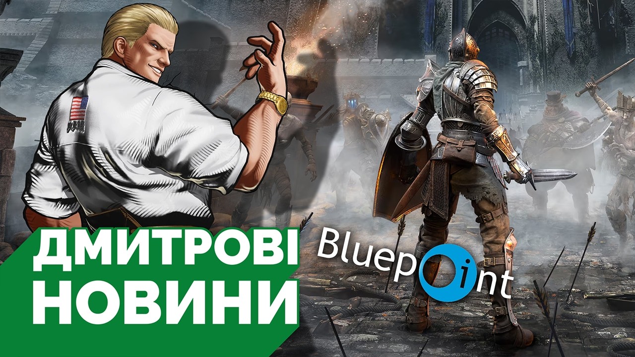 Sony закривають Bluepoint Games, Nightmare Geese у FATAL FURY CoTW, The Duskblood вийде 27 березня