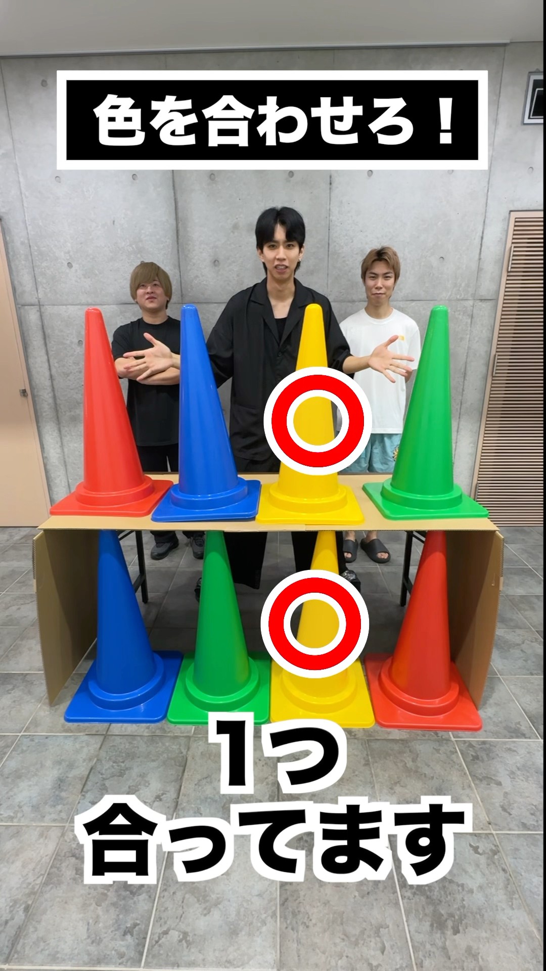 色を合わせろ！！！