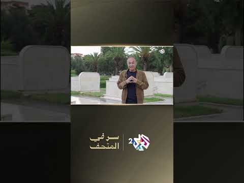 نقل جثمانه من دمشق إلى المقبرة العالية بالجزائر قبر الأمير عبد القادر الجزائري سر في المتحف